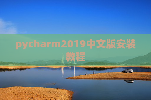 pycharm2019中文版安装教程 pycharm2019中文版安装教程